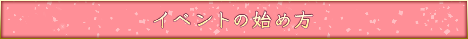イベントの始め方