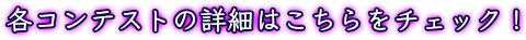 各コンテストの詳細はこちらをチェック！