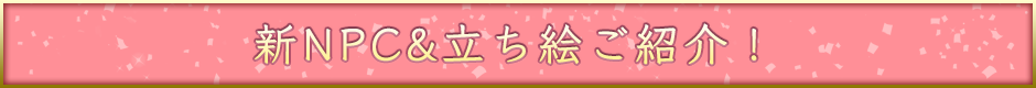 新NPC&立ち絵ご紹介！