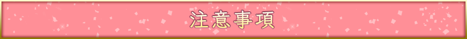 注意事項