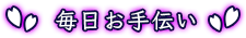 毎日お手伝い