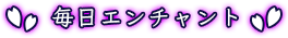 毎日エンチャント