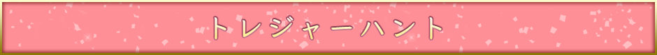 トレジャーハント