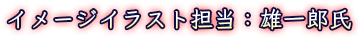 イメージイラスト担当：雄一郎氏
