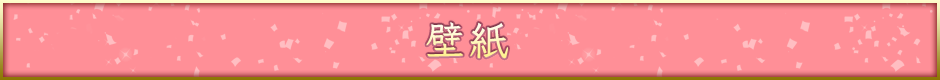 壁紙
