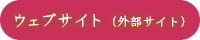 ウェブサイト（外部サイト）