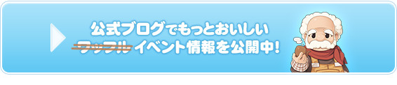 公式ブログでもっとおいしいイベント情報を公開中！