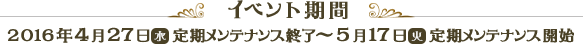 イベント期間　2016年4月27日（水）定期メンテナンス終了～5月17日（火）定期メンテナンス開始