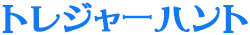 トレジャーハント