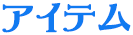 アイテム