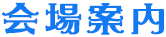 会場案内