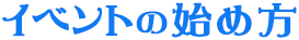 イベントの始め方