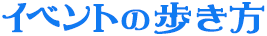 イベントの歩き方