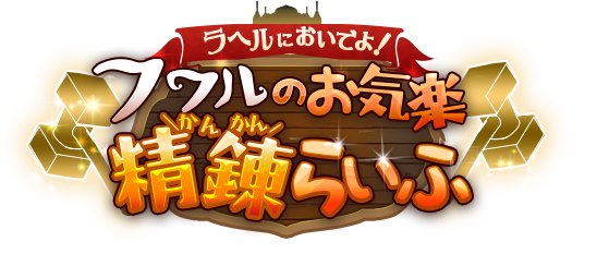 ラヘルにおいでよ！フワルのお気楽精錬らいふ