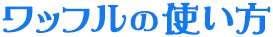 ワッフルの使い方
