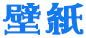 壁紙