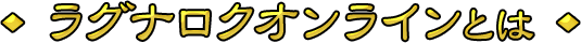 ラグナロクオンラインとは
