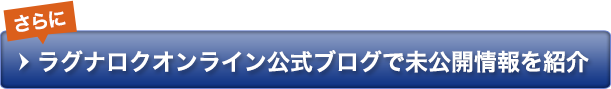 ラグナロクオンライン公式ブログで未公開情報を紹介