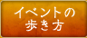 イベントの歩き方
