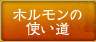 ホルモンの使い道