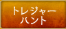 トレジャーハント