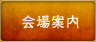 会場案内