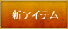 新アイテム