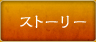 ストーリー