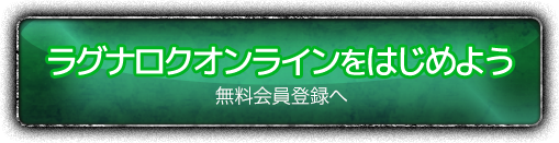 ラグナロクオンラインをはじめる 無料会員登録へ