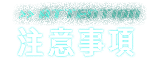 注意事項