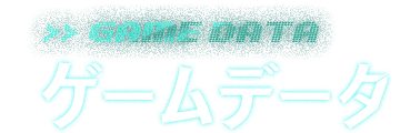 ゲームデータ