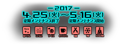 2017年4月25日（火）定期メンテナンス終了後～5月16日（火）定期メンテナンス開始