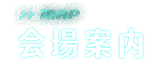 会場案内