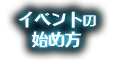 イベントの始め方
