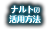 ナルトの活用方法