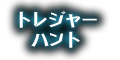 トレジャーハント