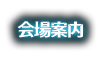 会場案内
