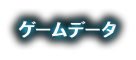 ゲームデータ