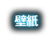 壁紙