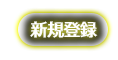 新規登録