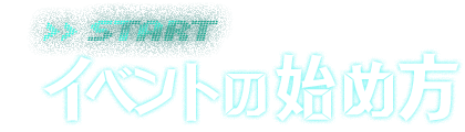 イベントの始め方
