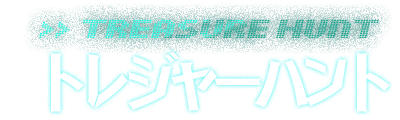 トレジャーハント