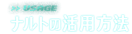 ナルトの活用方法