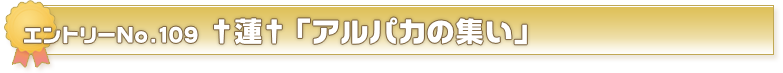 エントリーNo.109　†蓮†「アルパカの集い」