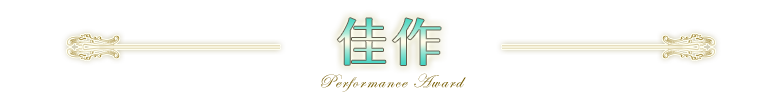 佳作