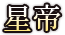 星帝