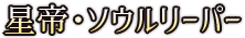 星帝とソウルリーパー