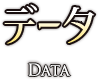 データ