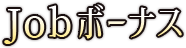 Jobボーナス