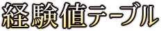 経験値テーブル